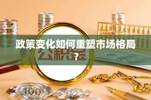 永胜政策变化如何重塑市场格局？
