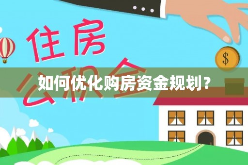 永胜如何优化购房资金规划？