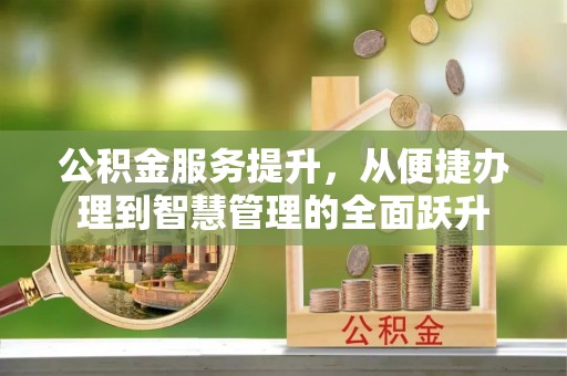 永胜公积金服务提升，从便捷办理到智慧管理的全面跃升