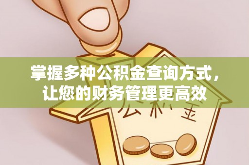 永胜掌握多种公积金查询方式，让您的财务管理更高效