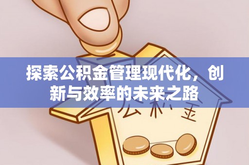 永胜探索公积金管理现代化，创新与效率的未来之路