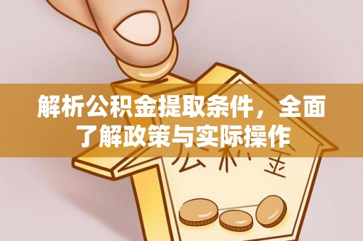 永胜解析公积金提取条件，全面了解政策与实际操作