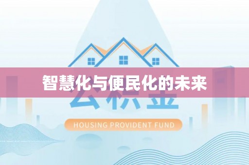 永胜智慧化与便民化的未来
