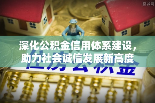 永胜深化公积金信用体系建设，助力社会诚信发展新高度