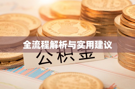 永胜全流程解析与实用建议