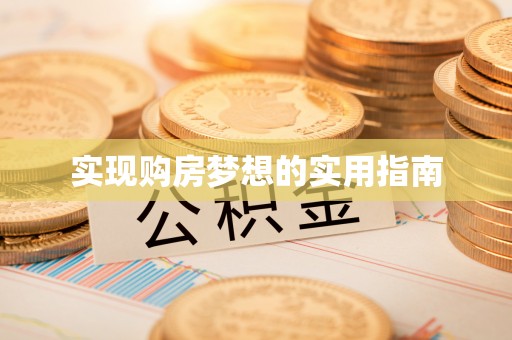 永胜实现购房梦想的实用指南