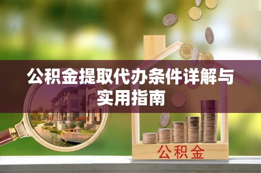 永胜公积金提取代办条件详解与实用指南