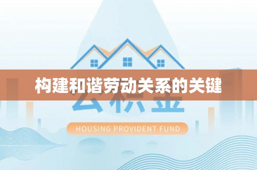 永胜构建和谐劳动关系的关键