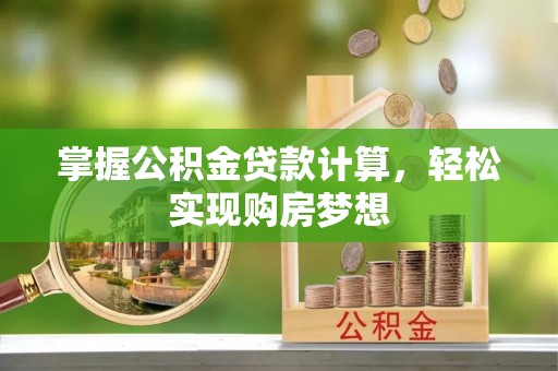 永胜掌握公积金贷款计算，轻松实现购房梦想