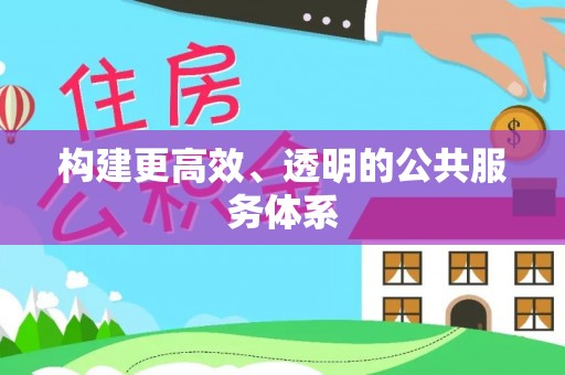 永胜构建更高效、透明的公共服务体系