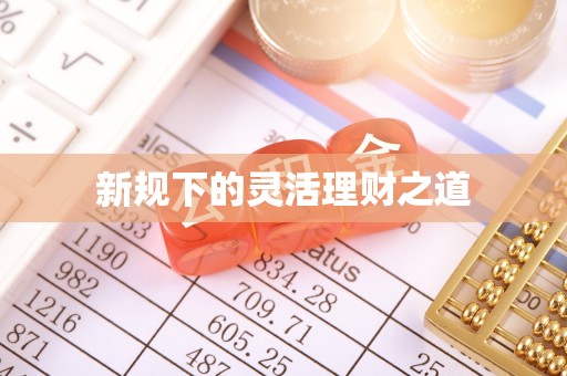 永胜新规下的灵活理财之道