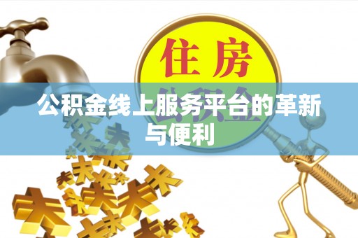 永胜公积金线上服务平台的革新与便利