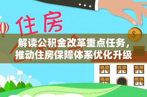 永胜解读公积金改革重点任务，推动住房保障体系优化升级
