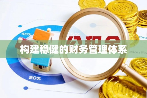 永胜构建稳健的财务管理体系