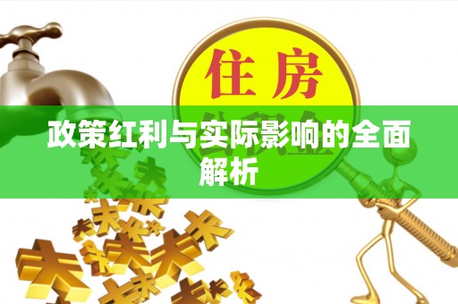 永胜政策红利与实际影响的全面解析