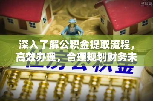 永胜深入了解公积金提取流程，高效办理，合理规划财务未来