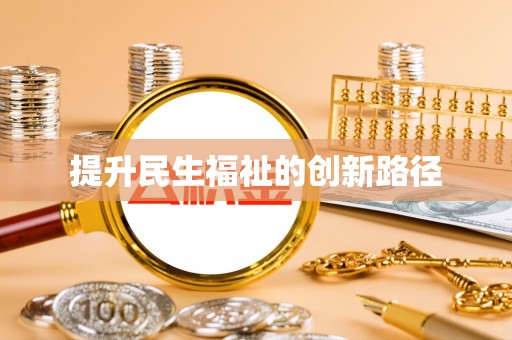 永胜提升民生福祉的创新路径
