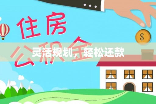 永胜灵活规划，轻松还款