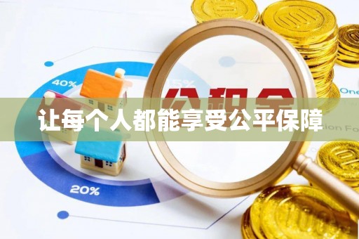 永胜让每个人都能享受公平保障