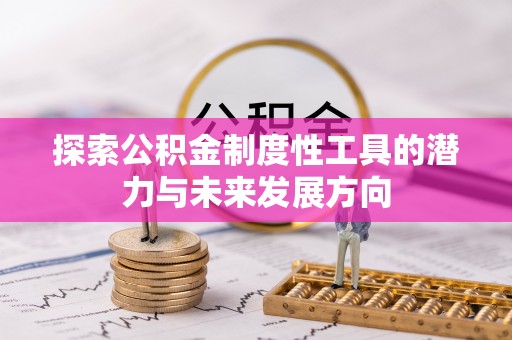 永胜探索公积金制度性工具的潜力与未来发展方向