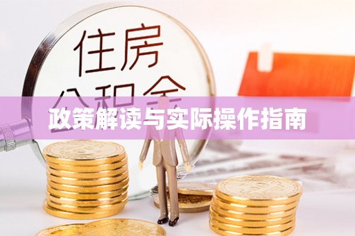 永胜政策解读与实际操作指南