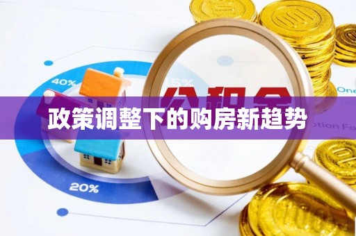 永胜政策调整下的购房新趋势