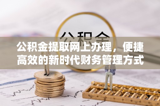 永胜公积金提取网上办理，便捷高效的新时代财务管理方式