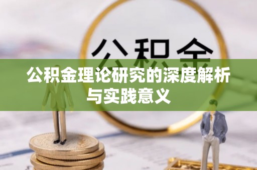 永胜公积金理论研究的深度解析与实践意义