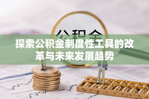 永胜探索公积金制度性工具的改革与未来发展趋势