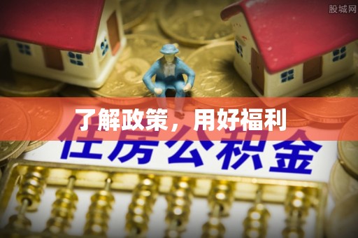 永胜了解政策，用好福利