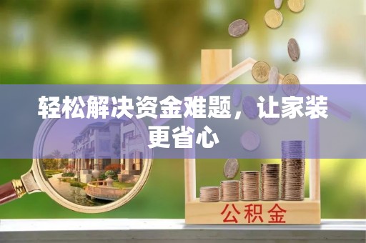 永胜轻松解决资金难题，让家装更省心