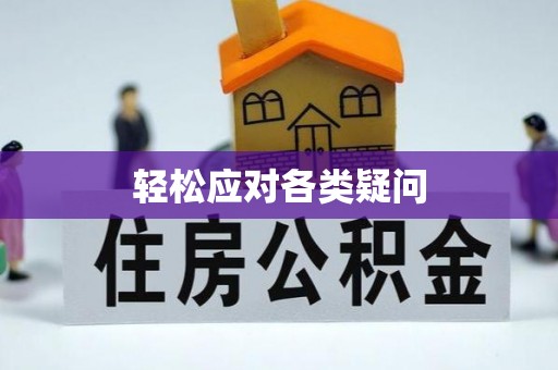 永胜轻松应对各类疑问