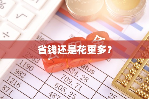 永胜省钱还是花更多？