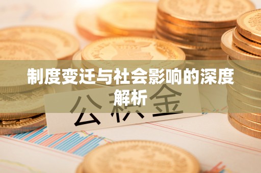 永胜制度变迁与社会影响的深度解析