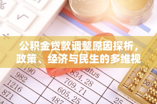 永胜公积金贷款调整原因探析，政策、经济与民生的多维视角