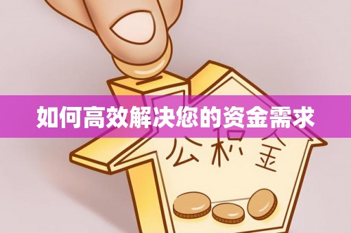 永胜如何高效解决您的资金需求