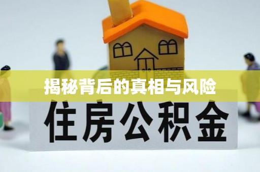 永胜揭秘背后的真相与风险