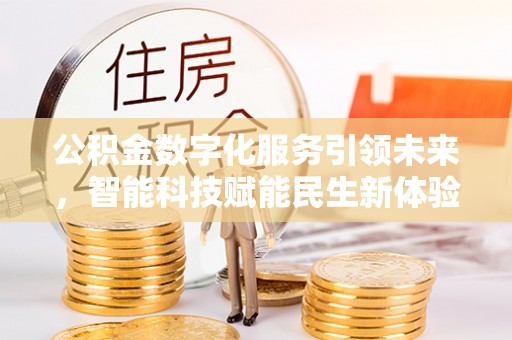 永胜公积金数字化服务引领未来，智能科技赋能民生新体验