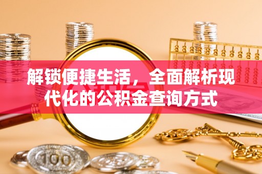 永胜解锁便捷生活，全面解析现代化的公积金查询方式