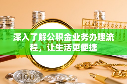 永胜深入了解公积金业务办理流程，让生活更便捷