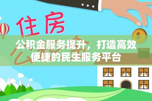 永胜公积金服务提升，打造高效便捷的民生服务平台