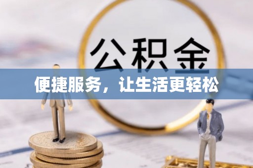 永胜便捷服务，让生活更轻松