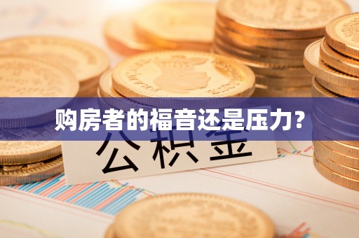 永胜购房者的福音还是压力？