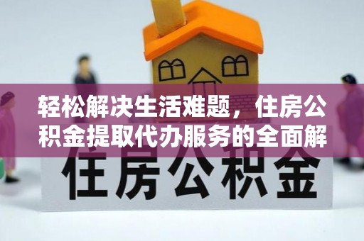 永胜轻松解决生活难题，住房公积金提取代办服务的全面解析