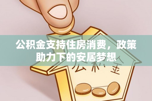 永胜公积金支持住房消费，政策助力下的安居梦想