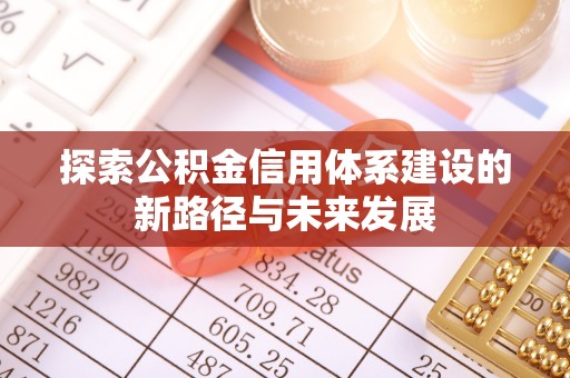永胜探索公积金信用体系建设的新路径与未来发展
