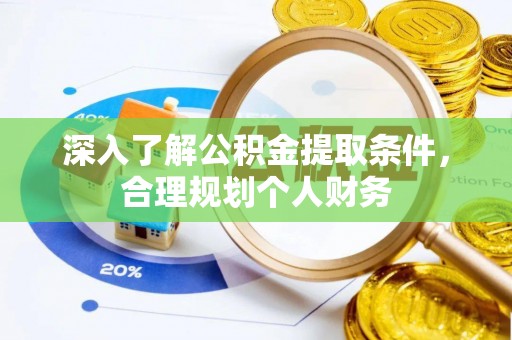 永胜深入了解公积金提取条件，合理规划个人财务