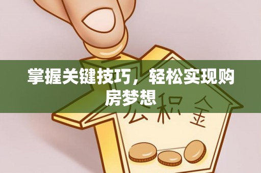 永胜掌握关键技巧，轻松实现购房梦想