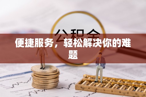 永胜便捷服务，轻松解决你的难题