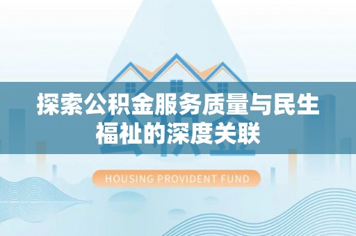 永胜探索公积金服务质量与民生福祉的深度关联